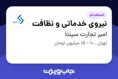 استخدام نیروی خدماتی و نظافت - آقا در امیر تجارت سپنتا