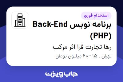 استخدام برنامه نویس Back-End (PHP) در رها تجارت فرا اثر مرکب