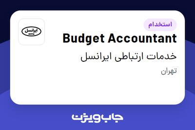 استخدام Budget Accountant در خدمات ارتباطی ایرانسل