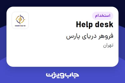 استخدام Help desk - آقا در فروهر دریای پارس