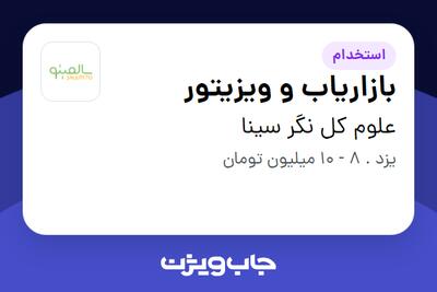 استخدام بازاریاب و ویزیتور در علوم کل نگر سینا