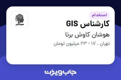 استخدام کارشناس GIS در هوشان کاوش برنا