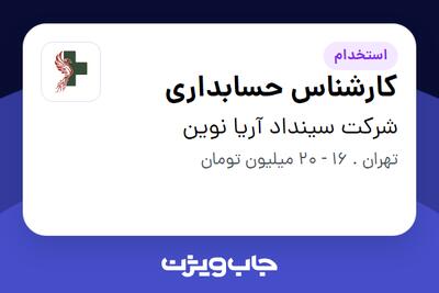 استخدام کارشناس حسابداری - خانم در شرکت سینداد آریا نوین