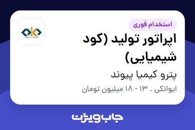 استخدام اپراتور تولید (کود شیمیایی) - آقا در پترو کیمیا پیوند