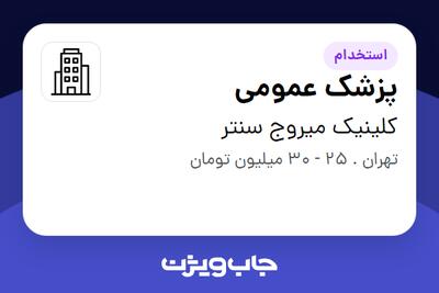 استخدام پزشک عمومی در کلینیک میروج سنتر