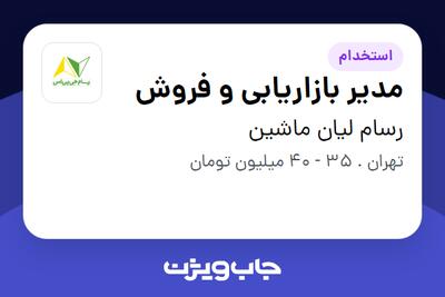 استخدام مدیر بازاریابی و فروش - آقا در رسام لیان ماشین