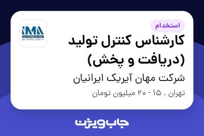 استخدام کارشناس کنترل تولید (دریافت و پخش) در شرکت مهان آیریک ایرانیان