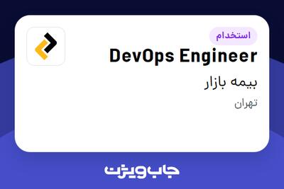 استخدام DevOps Engineer در بیمه بازار