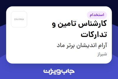 استخدام کارشناس تامین و تدارکات در آرام اندیشان برتر ماد