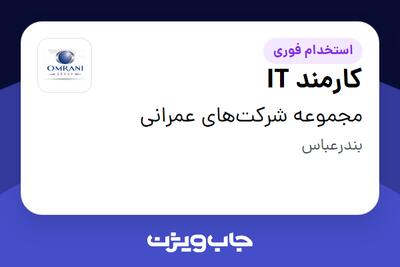 استخدام کارمند IT - آقا در مجموعه شرکت‌های عمرانی