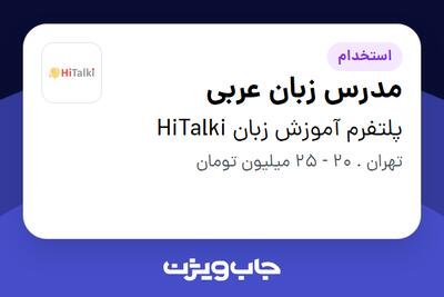 استخدام مدرس زبان عربی در پلتفرم آموزش زبان HiTalki