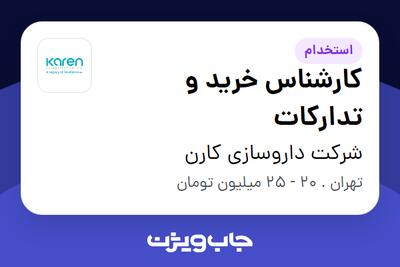 استخدام کارشناس خرید و تدارکات - آقا در شرکت داروسازی کارن