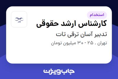 استخدام کارشناس ارشد حقوقی - آقا در تدبیر آسان ترقی تات