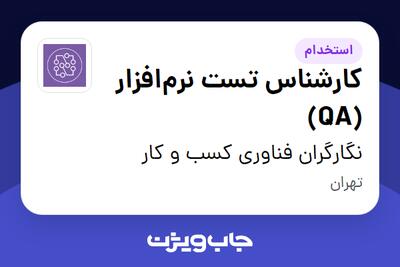 استخدام کارشناس تست نرم‌افزار (QA) در نگارگران فناوری کسب و کار