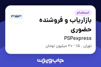 استخدام بازاریاب و فروشنده حضوری در PSPexpress