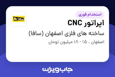 استخدام اپراتور CNC - آقا در ساخته های فلزی اصفهان (سافا)