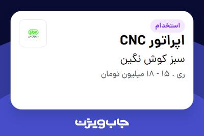 استخدام اپراتور CNC - آقا در سبز کوش نگین