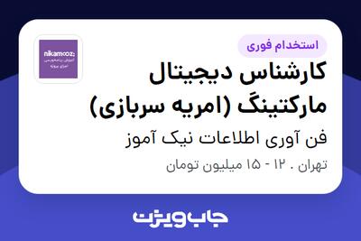 استخدام کارشناس دیجیتال مارکتینگ (امریه سربازی) - آقا در فن آوری اطلاعات نیک آموز