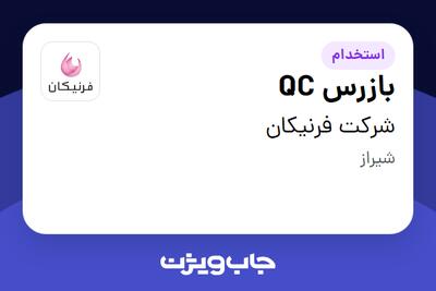 استخدام بازرس QC - آقا در شرکت فرنیکان