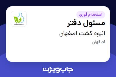 استخدام مسئول دفتر در انبوه کشت اصفهان