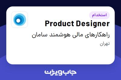 استخدام Product Designer در راهکارهای مالی هوشمند سامان