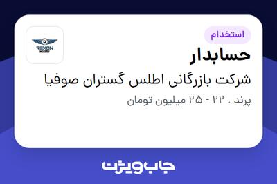 استخدام حسابدار - خانم در شرکت بازرگانی اطلس گستران صوفیا