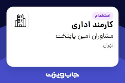 استخدام کارمند اداری - خانم در مشاوران امین پایتخت