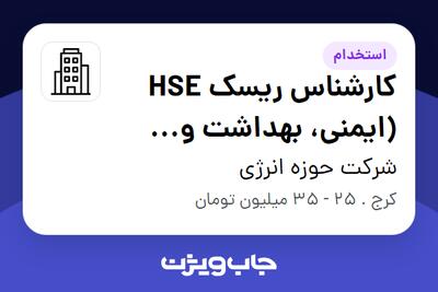 استخدام کارشناس ریسک HSE (ایمنی، بهداشت و محیط زیست) در شرکت حوزه انرژی