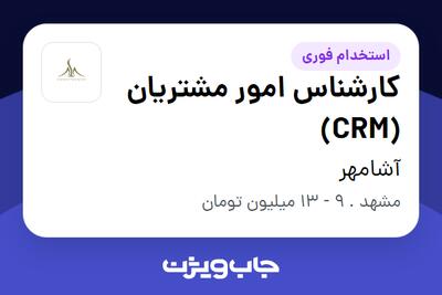 استخدام کارشناس امور مشتریان (CRM) در آشامهر