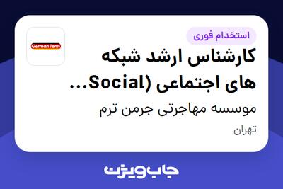 استخدام کارشناس ارشد شبکه های اجتماعی (Social Media) در موسسه مهاجرتی جرمن ترم