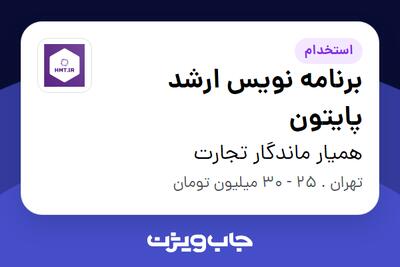 استخدام برنامه نویس ارشد پایتون در همیار ماندگار تجارت