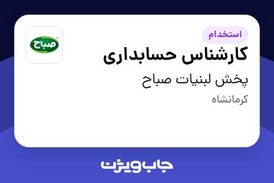 استخدام کارشناس حسابداری - آقا در پخش لبنیات صباح