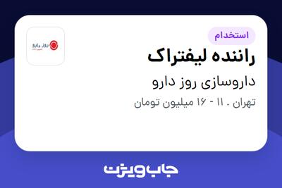 استخدام راننده لیفتراک - آقا در داروسازی روز دارو