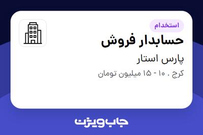 استخدام حسابدار فروش در پارس استار