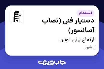 استخدام دستیار فنی (نصاب آسانسور) - آقا در ارتفاع بران توس