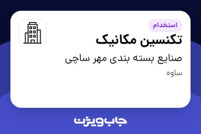 استخدام تکنسین مکانیک - آقا در صنایع بسته بندی مهر ساچی