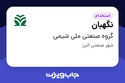 استخدام نگهبان - آقا در گروه صنعتی ملی شیمی