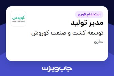 استخدام مدیر تولید - آقا در توسعه کشت و صنعت کوروش