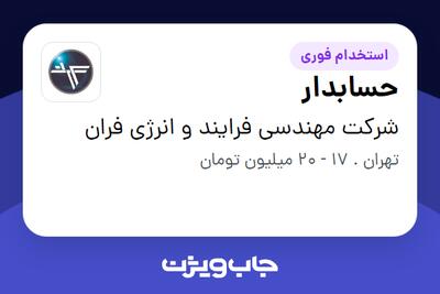 استخدام حسابدار - خانم در شرکت مهندسی فرایند و انرژی فران