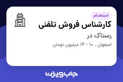 استخدام کارشناس فروش تلفنی در رستاک در