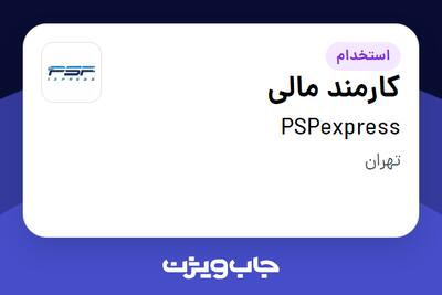 استخدام کارمند مالی - خانم در PSPexpress