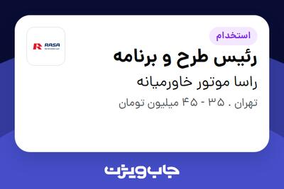 استخدام رئیس طرح و برنامه در راسا موتور خاورمیانه