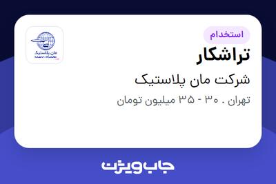 استخدام تراشکار - آقا در شرکت مان پلاستیک