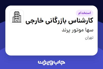 استخدام کارشناس بازرگانی خارجی در سها موتور پرند