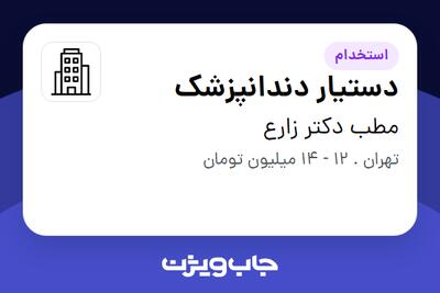 استخدام دستیار دندانپزشک - خانم در مطب دکتر زارع