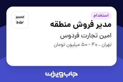 استخدام مدیر فروش منطقه در امین تجارت فردوس