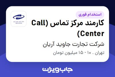 استخدام کارمند مرکز تماس (Call Center) در شرکت تجارت‌ جاوید آریان