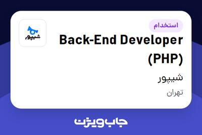 استخدام Back-End Developer (PHP) در شیپور