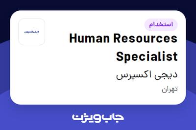 استخدام Human Resources Specialist در دیجی اکسپرس