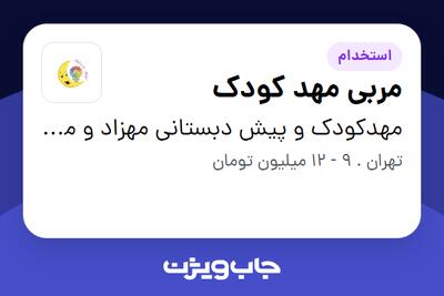 استخدام مربی مهد کودک - خانم در مهدکودک و پیش‌ دبستانی مهزاد و مهگل